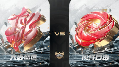 【武神坛巅峰联赛S6】常规赛 4.18 大唐盛世VS风样自由BO2