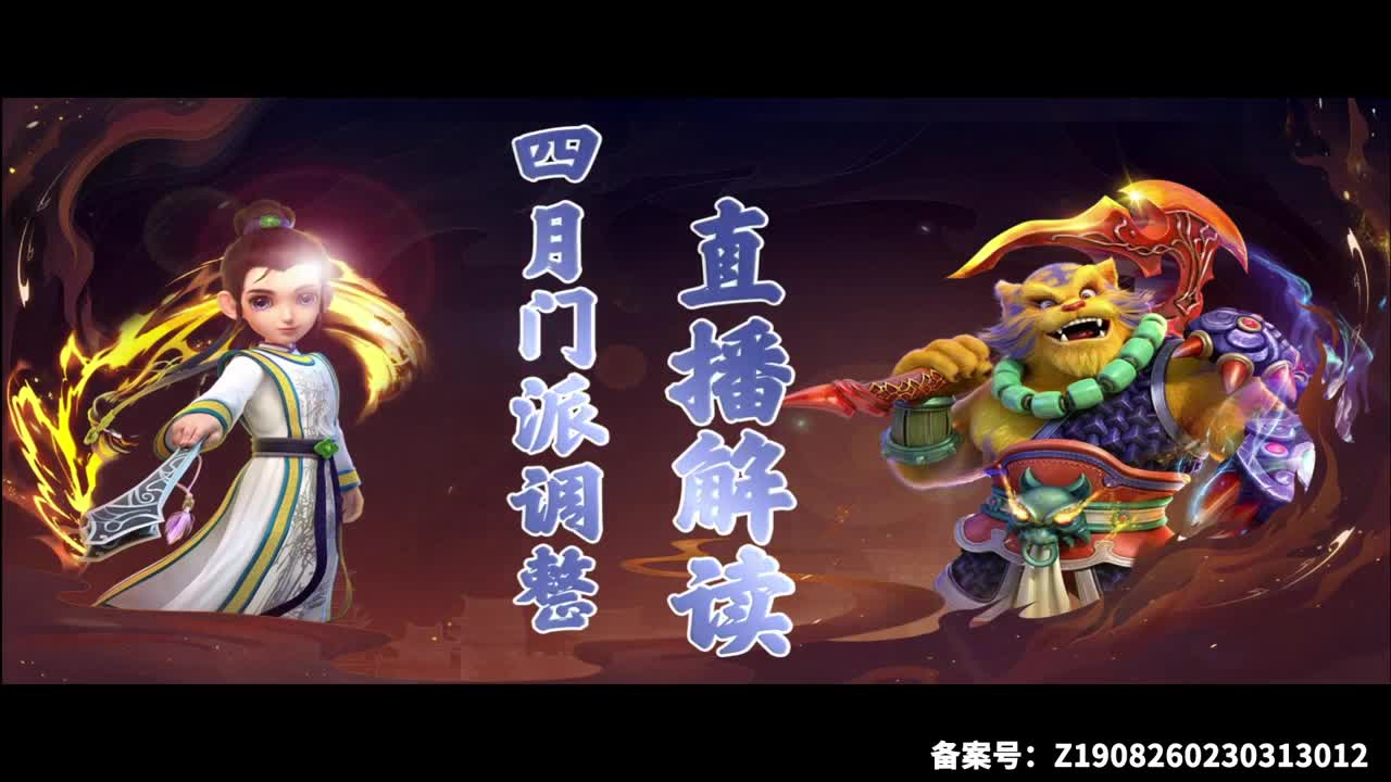 【重播】四月门派调整直播解读 第1段