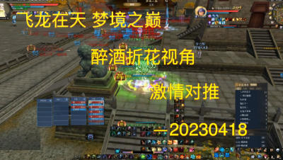 20230418 飞龙在天 梦境之巅