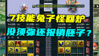 梦幻西游：回炉没须弥胚子我报销一半，老王放狠话，惨被教育！