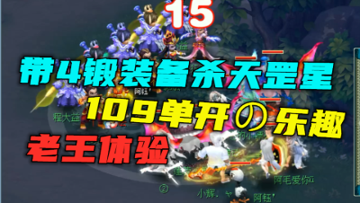 梦幻西游：带着4锻装备杀天罡星？老王体验109单开玩家的乐趣！