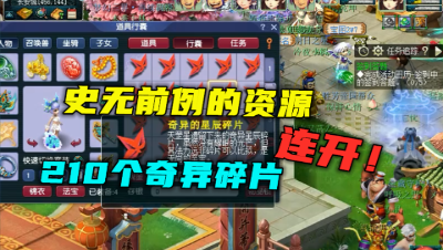 梦幻西游：史无前例的资源，210个奇异的星辰碎片连开，真过瘾！