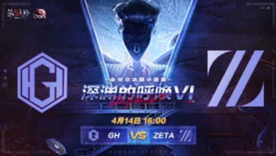 【深渊的呼唤VI】全球总决赛-小组赛 GH vs ZETA