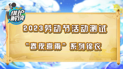 《维护解读》203：春夜喜雨锦衣，门派调整测试