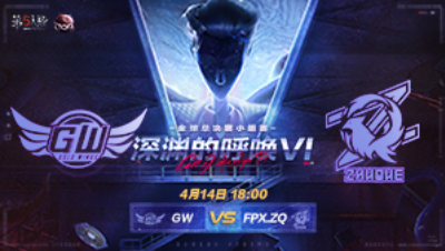 【深渊的呼唤VI】全球总决赛-小组赛 GW vs FPX.ZQ