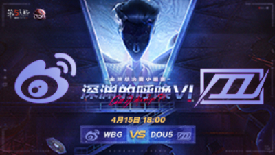 【深渊的呼唤VI】全球总决赛-小组赛 WBG vs DOU5