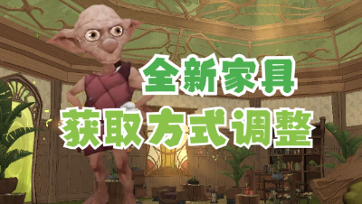 【哈利波特魔法觉醒】春日系列全新限定家具即将上线！概率调整！