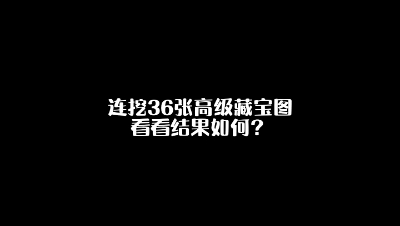 一次性把藏宝图挖到爽是一种什么样的体验