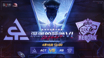 【深渊的呼唤VI】全球总决赛-小组赛 ACT vs RB