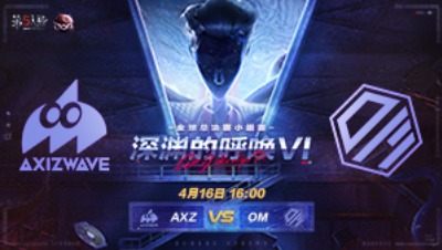 【深渊的呼唤VI】全球总决赛-小组赛 AXZ vs OM