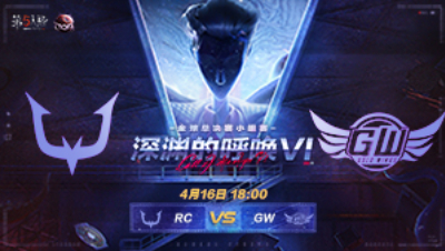 【深渊的呼唤VI】全球总决赛-小组赛 RC vs GW