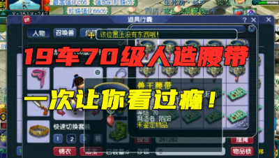 梦幻西游：19车70级腰带鉴定，全都是人造的，让你一次看过瘾！