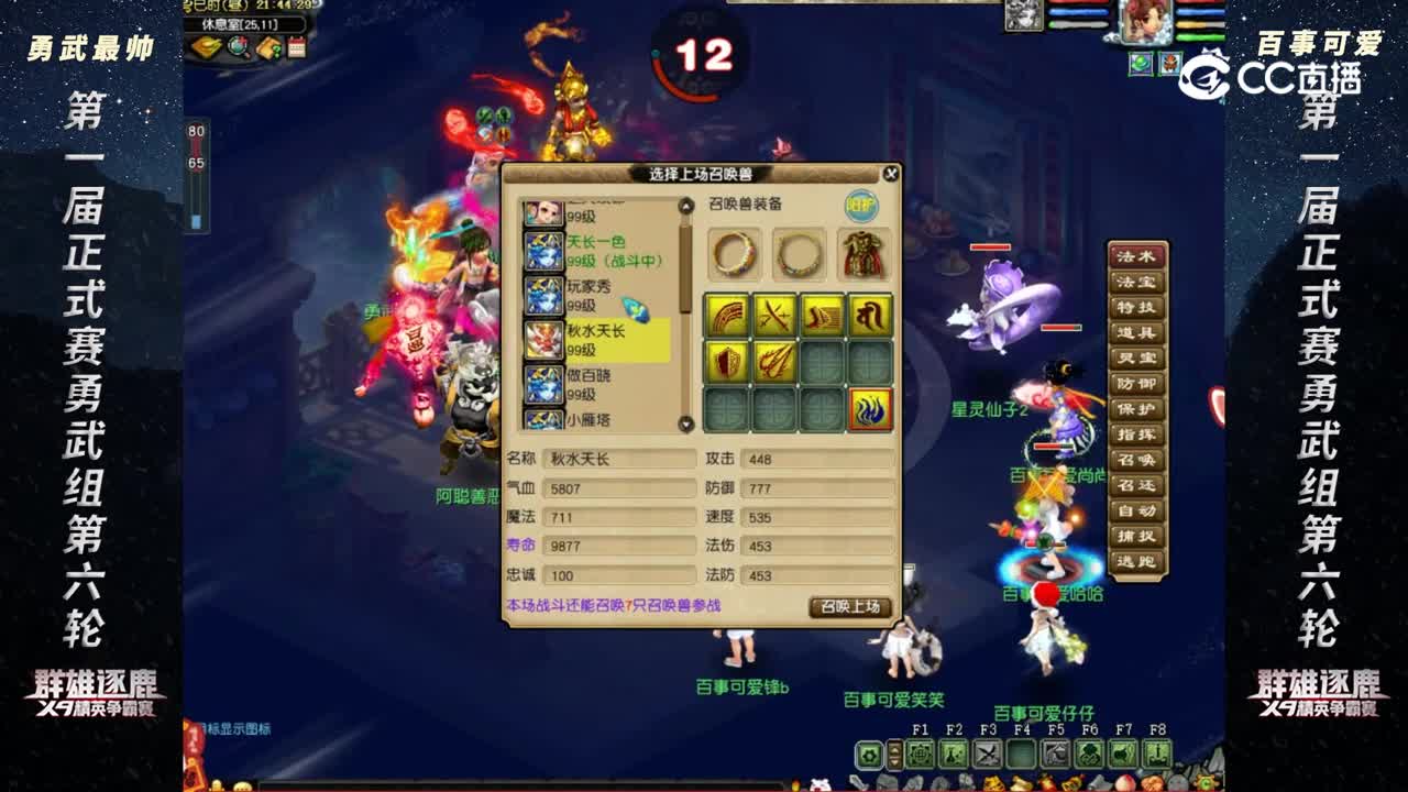 【2023群雄逐鹿】第一届正式赛勇武组第六轮：勇武最帅 VS 百事可爱【CC情报站】