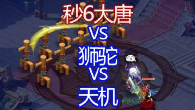 门派调整后秒6大唐VS狮驼VS天机