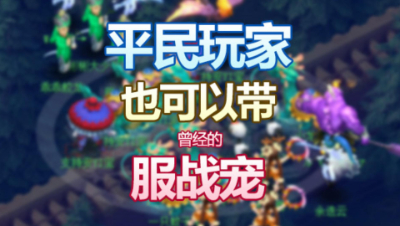 曾经的服战宠，现在平民玩家也能人手一只！