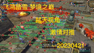 20230421 飞鸿踏雪 梦境之巅