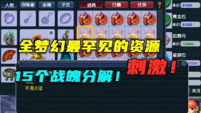 梦幻西游：不赚钱不收手，15个战魄分解，全梦幻最罕见的资源！
