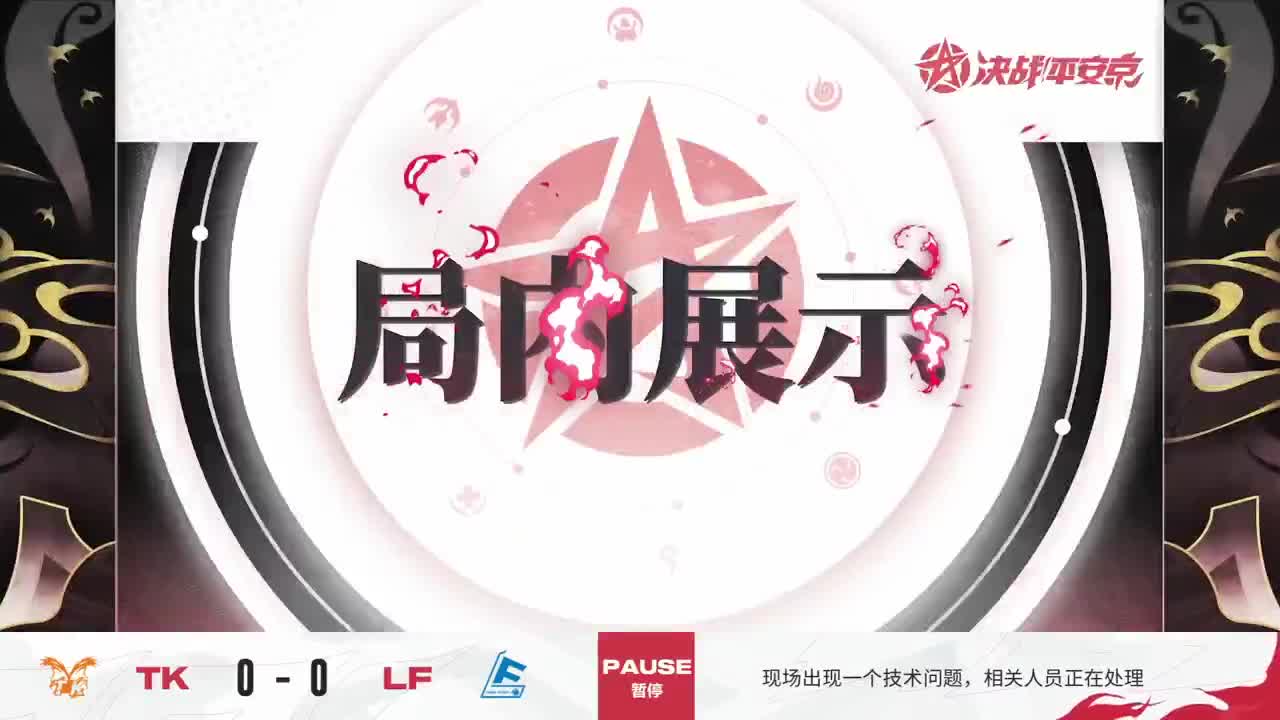 平安京OPL春季赛 第1段