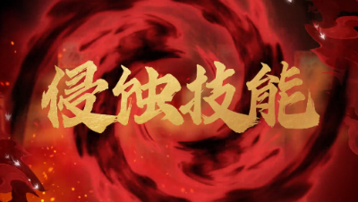 4月门派调整：全门派侵蚀技能视频详解