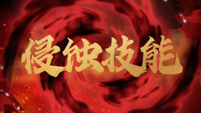 4月门派调整：全门派侵蚀技能视频详解