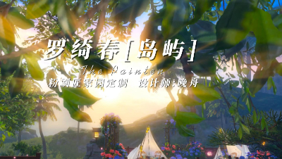 罗绮春-岛屿
