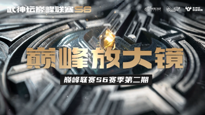 【梦幻西游手游】巅峰放大镜：S6巅峰联赛第二周中最不可思议的一场翻盘大战!