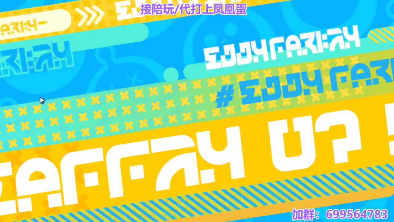 接代上凤凰蛋 第5段