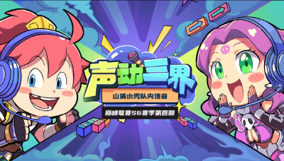 声动三界：《山清水秀》甩锅侠在线教学，我们已经没有退路了