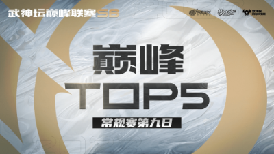 【梦幻西游手游S6巅峰联赛】巅峰TOP5常规赛第九日：偷得先机反进攻