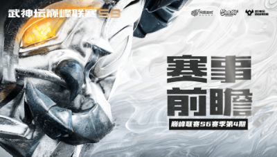 《梦幻西游》手游武神坛巅峰联赛常规赛第四周赛事前瞻