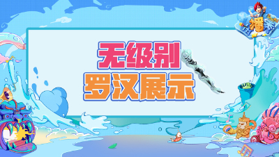 《梦幻西游主播秀》237：两把无级别罗汉武器，相差万里