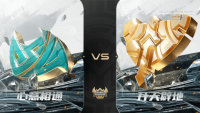 【武神坛巅峰联赛S6】常规赛 4.25 心意相通VS开天辟地BO1