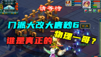 梦幻西游：秒6大唐上线，4000伤害测试，谁才是真正的物理一哥？