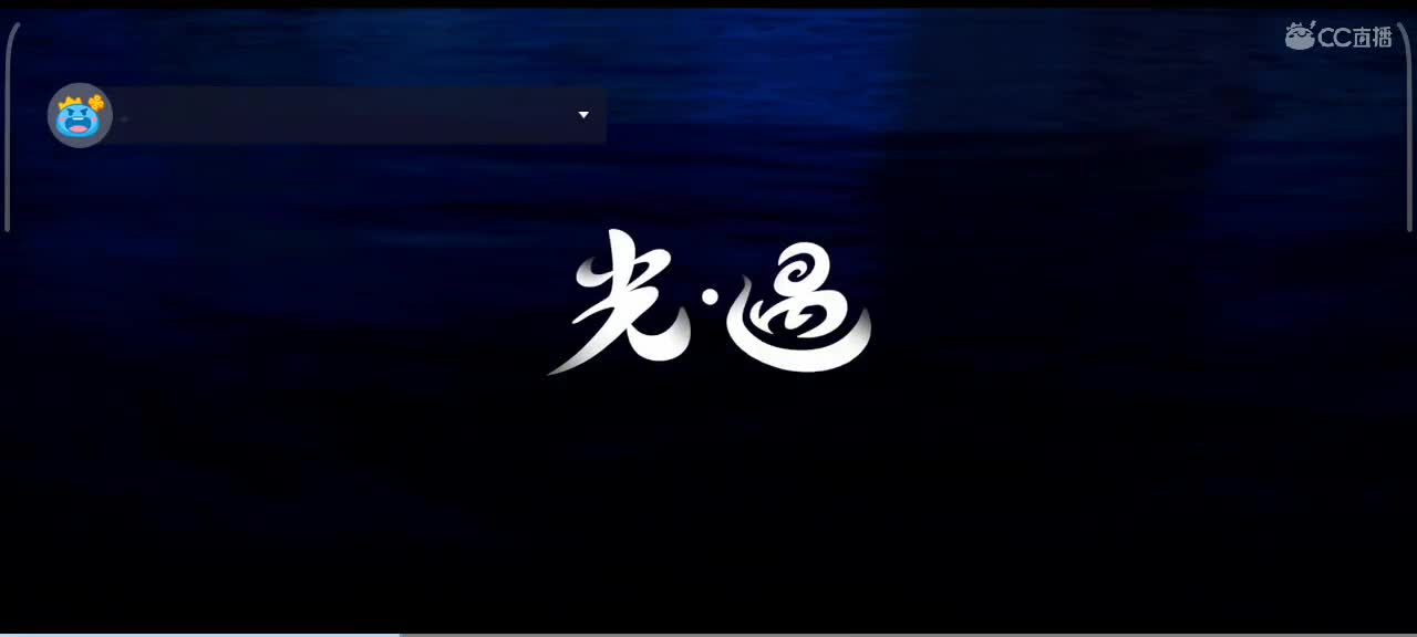 午后悠闲光遇时间 第1段