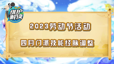 《维护解读》204：门派调整全服放出，劳动节活动