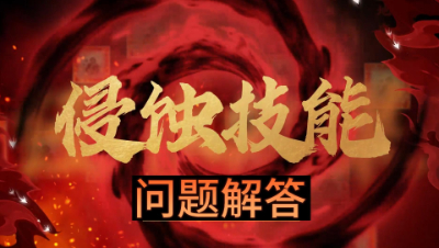 门派调整新出的侵蚀技能怎么用？玩家关注问题解答