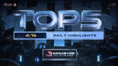 【深渊的呼唤VI】全球总决赛-小组赛W2D3 TOP5