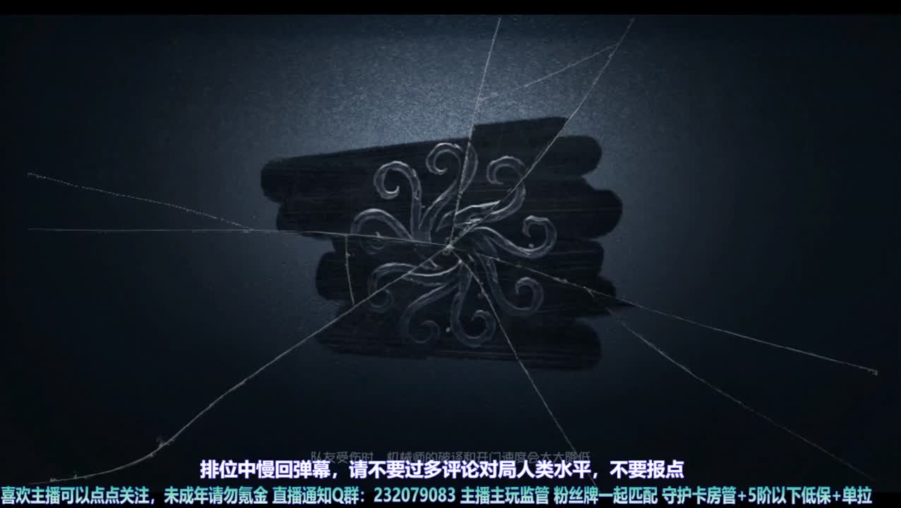 【宵白】人家排位摘星星，我的排位练定力~ 第4段