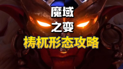 梦幻西游：最新魔域之变梼杌十种形态获得攻略，龙宫爽翻了啊