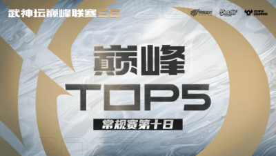 【梦幻西游手游S6巅峰联赛】巅峰TOP5常规赛第十日：勇震三军锁结局