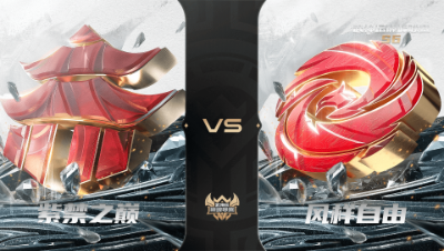 【武神坛巅峰联赛S6】常规赛 4.27 紫禁之巅VS风样自由BO1