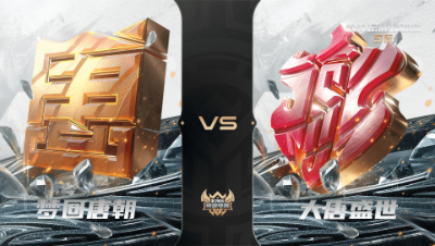 【武神坛巅峰联赛S6】常规赛 4.27 梦回唐朝VS大唐盛世BO1