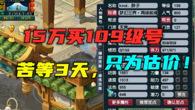 梦幻西游：15万买的号3天没敢上，带97条还价，只为等老王估价！
