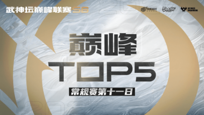 【梦幻西游手游S6巅峰联赛】巅峰TOP5常规赛第十一日：博大精深是法连