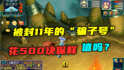 梦幻西游：被封11年的“骗子号”惊现老王直播间，500保释值吗？