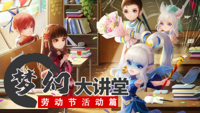 【梦幻大讲堂】劳动不辍共聚乐， 食肆飘香三界扬 | 2023 劳动节活动篇#论坛菌#