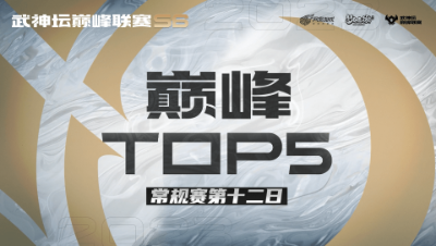 【梦幻西游手游S6巅峰联赛】巅峰TOP5常规赛第十二日：雷音度厄保生存