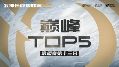 【梦幻西游手游S6巅峰联赛】巅峰TOP5常规赛第十三日：攻城拔寨有神通
