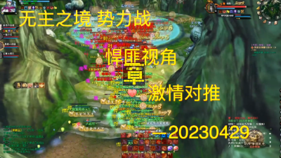 20230429 无主之境势力战