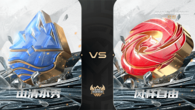 【武神坛巅峰联赛S6】常规赛 4.30 山清水秀VS风样自由BO1